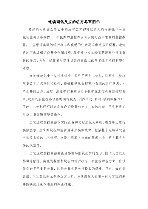 连续硝化反应的组态界面图示