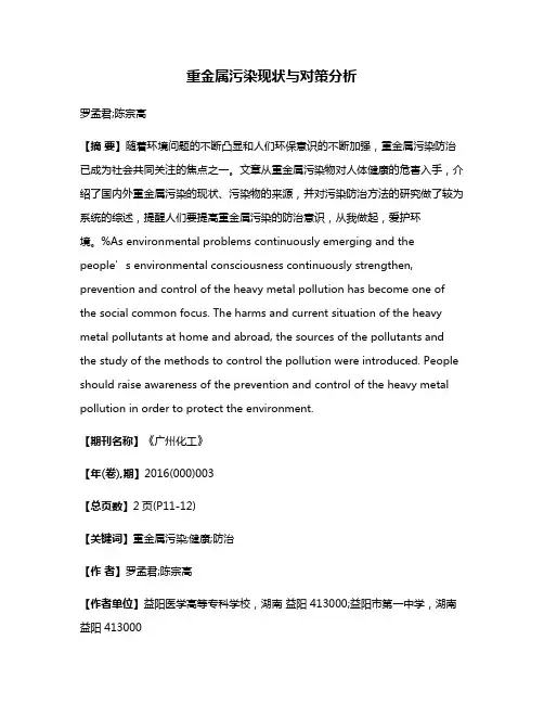 重金属污染现状与对策分析