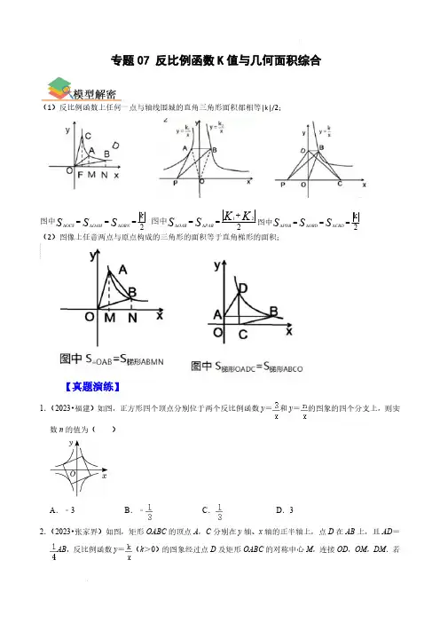 专题07 反比例函数K值与几何面积综合中考数学专题复习