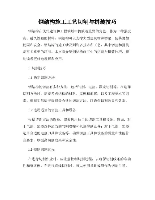 钢结构施工工艺切割与拼装技巧