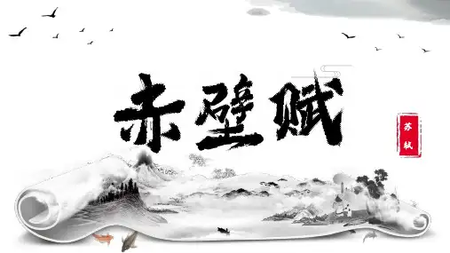 16.1《赤壁赋》课件(共33张PPT)统编版高中语文必修上册