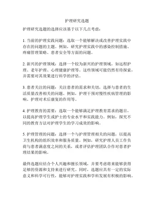 护理研究选题