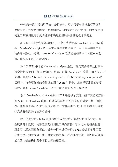 SPSS信度效度分析