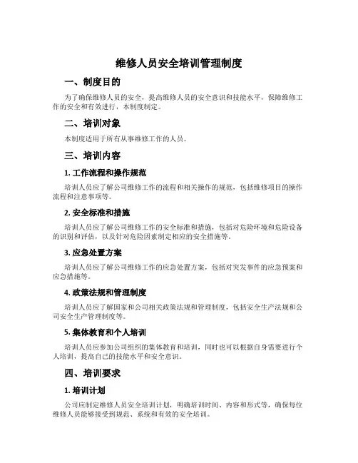 维修人员安全培训管理制度