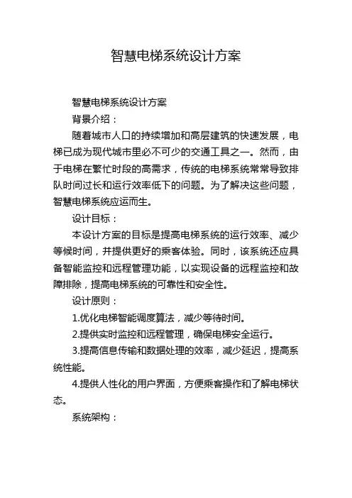 智慧电梯系统设计方案,1200字