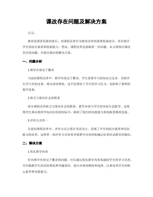 课改存在问题及解决方案