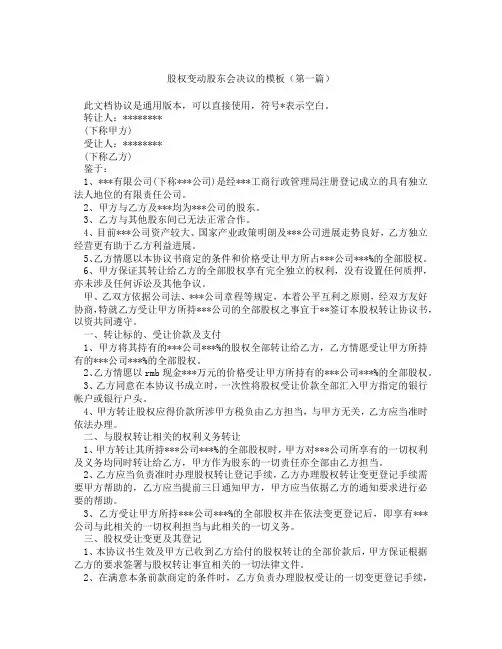 股权变动股东会决议的模板精选3篇