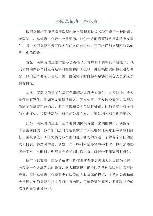 医院总值班工作职责