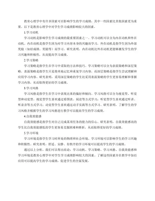 教育心理学中哪些因素对学生学习成绩的影响比较大？