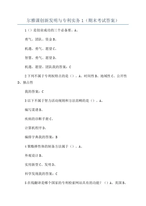尔雅课创新发明与专利实务1(期末考试答案)