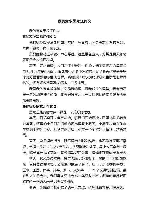我的家乡黑龙江作文