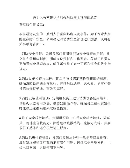 关于人员密集场所加强消防安全管理的通告