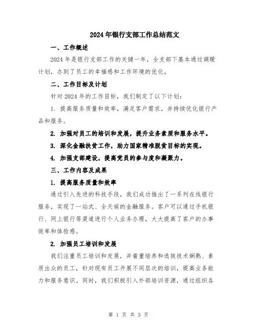 2024年银行支部工作总结范文