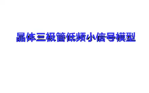 晶体三极管低频小信号模型