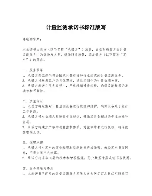 计量监测承诺书标准版写
