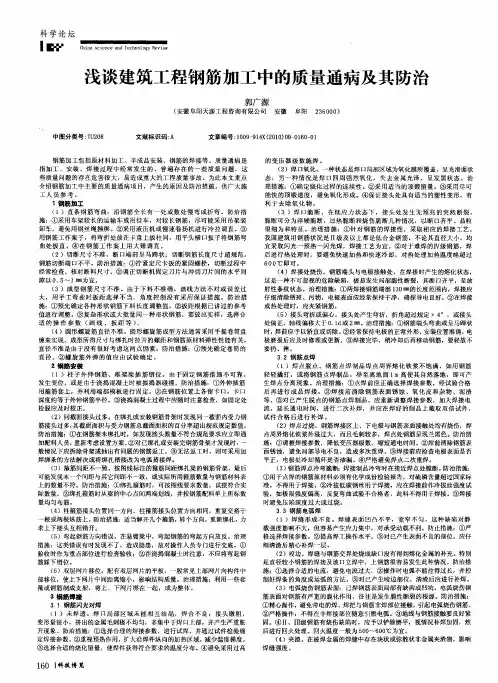 浅谈建筑工程钢筋加工中的质量通病及其防治