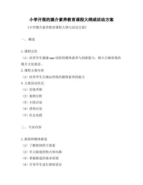 小学开展的媒介素养教育课程大纲或活动方案