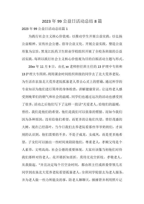 2023年99公益日活动总结8篇