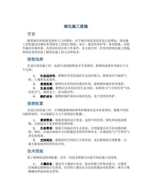 绿化施工措施