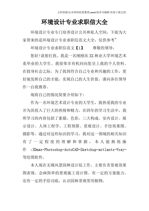 环境设计专业求职信大全