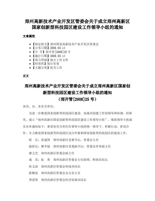 郑州高新技术产业开发区管委会关于成立郑州高新区国家创新型科技园区建设工作领导小组的通知