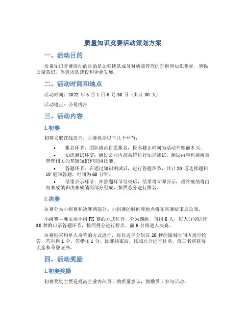 质量知识竞赛活动策划方案范文