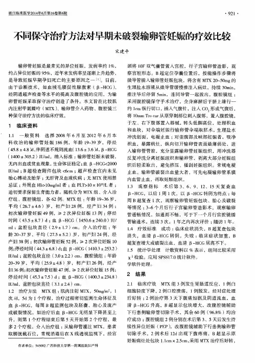 不同保守治疗方法对早期未破裂输卵管妊娠的疗效比较