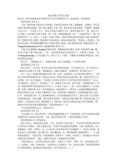 我喜欢愚人节作文5篇