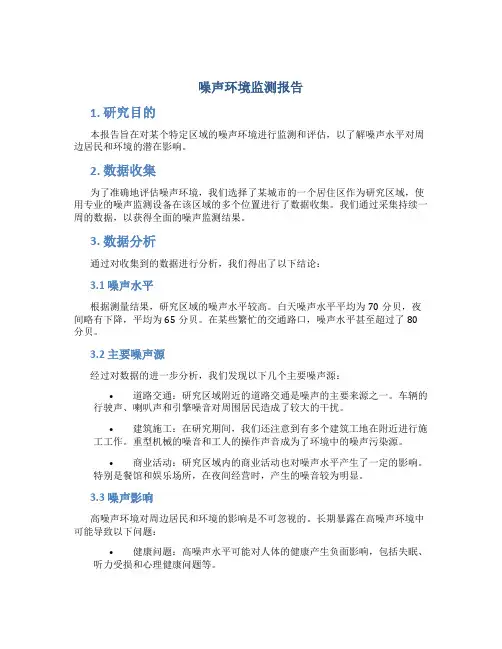 噪声环境监测报告