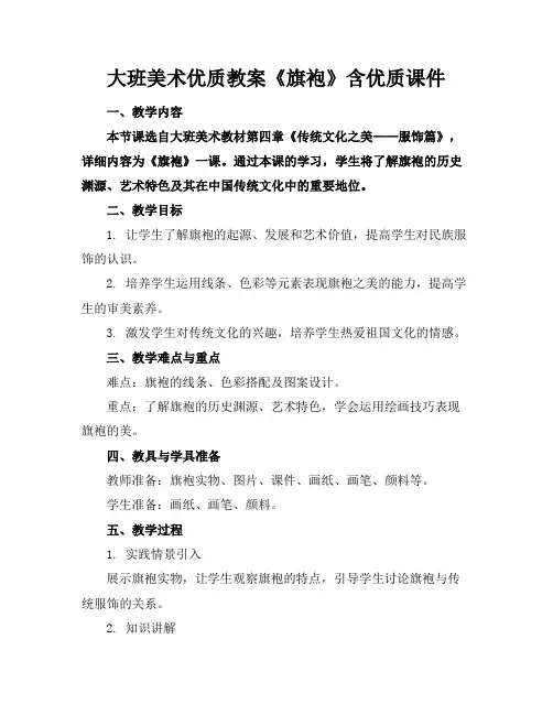 大班美术优质教案《旗袍》含优质课件