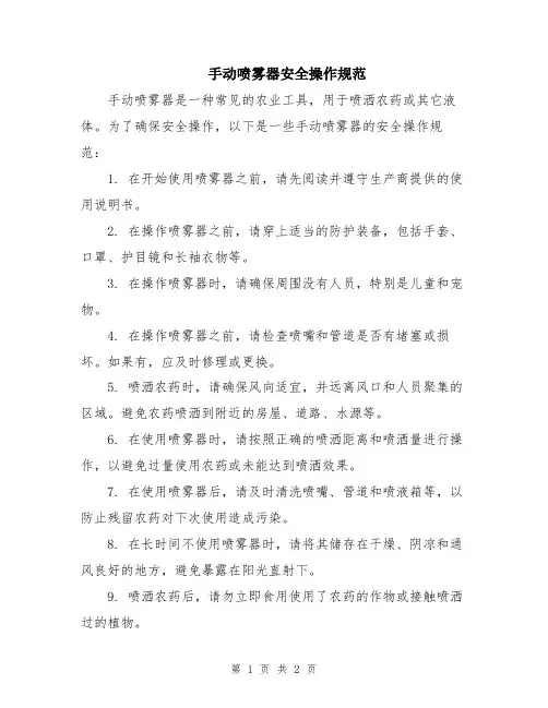 手动喷雾器安全操作规范
