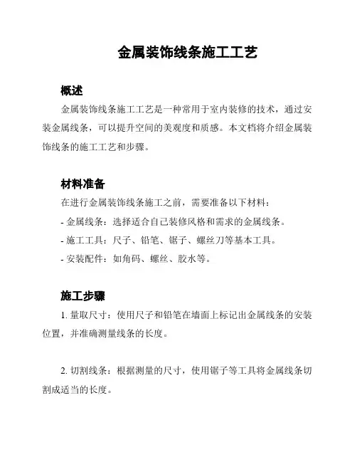 金属装饰线条施工工艺