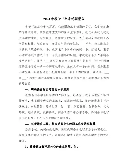 2024年校长三年来述职报告(三篇)