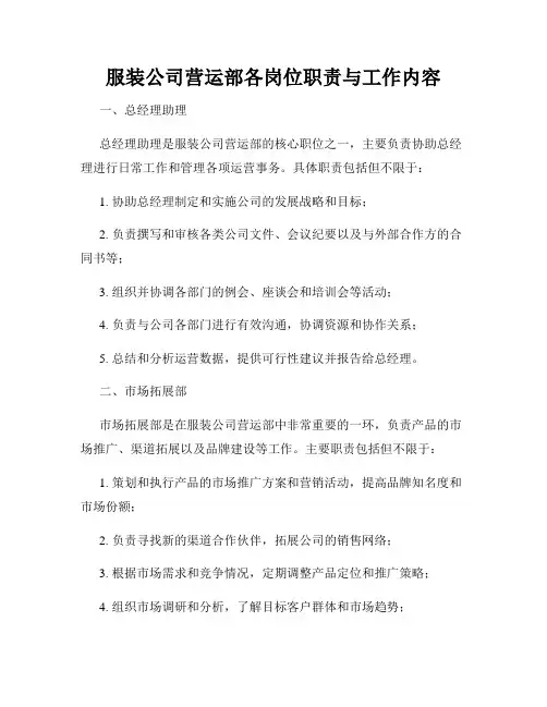 服装公司营运部各岗位职责与工作内容_新版
