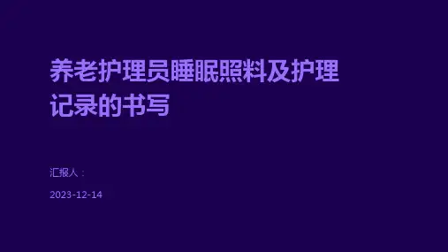养老护理员睡眠照料及护理记录的书写