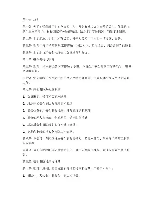 塑料厂安全消防管理制度