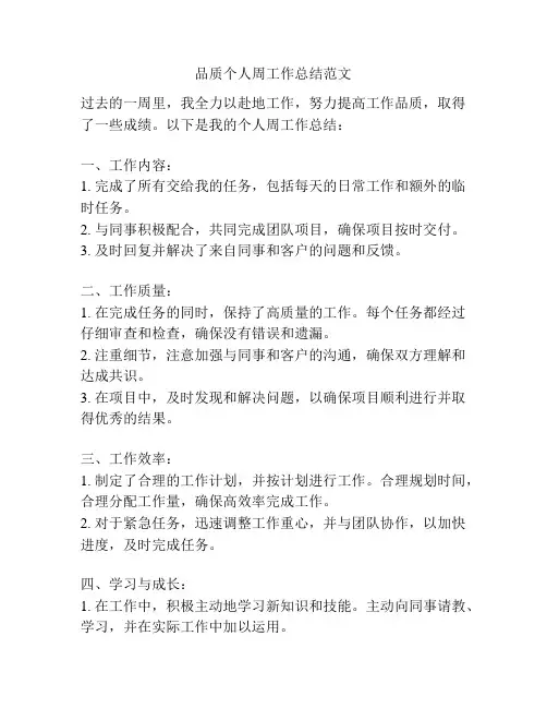 品质个人周工作总结范文