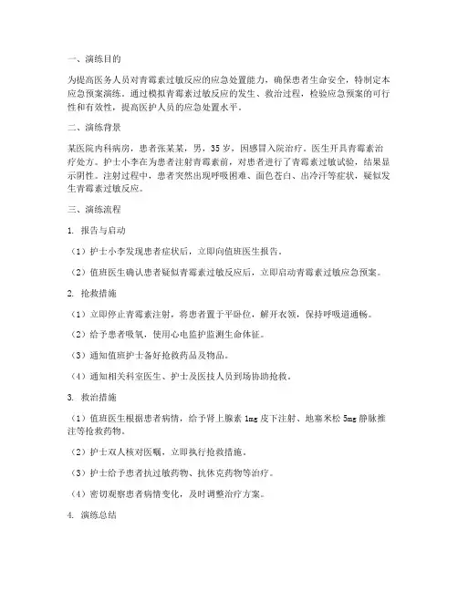 青霉素过敏的应急预案演练