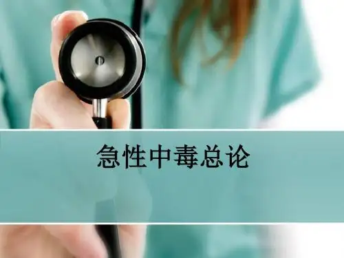 急性中毒总论