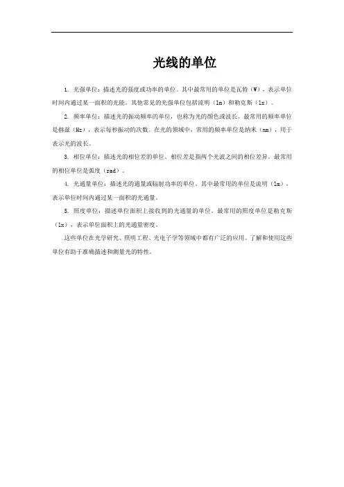 光线的单位