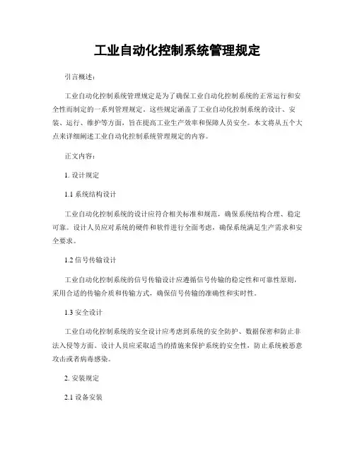 工业自动化控制系统管理规定