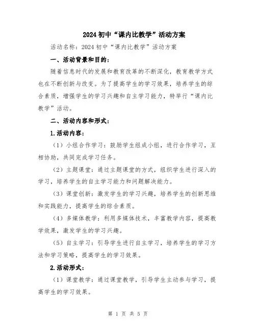 2024初中“课内比教学”活动方案