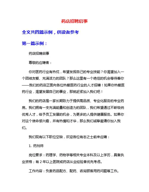 药店招聘启事
