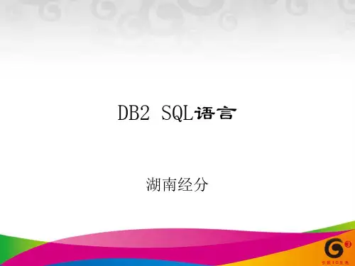 DB2_SQL语言