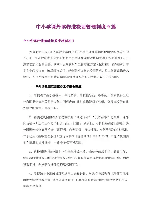 中小学课外读物进校园管理制度9篇