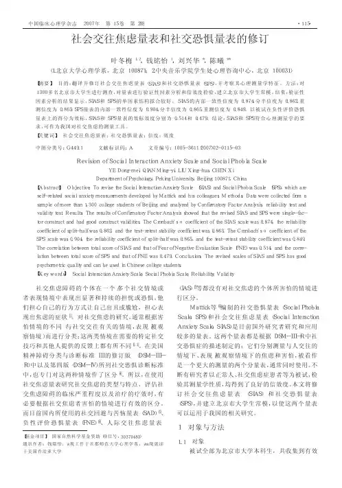 社会交往焦虑量表和社交恐惧量表的修订