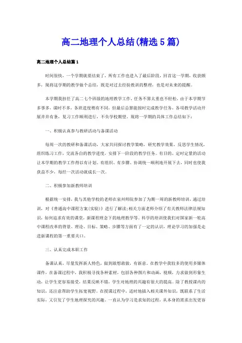 高二地理个人总结(精选5篇)