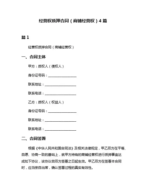 经营权质押合同(商铺经营权)4篇