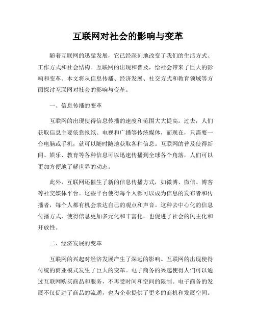 互联网对社会的影响与变革