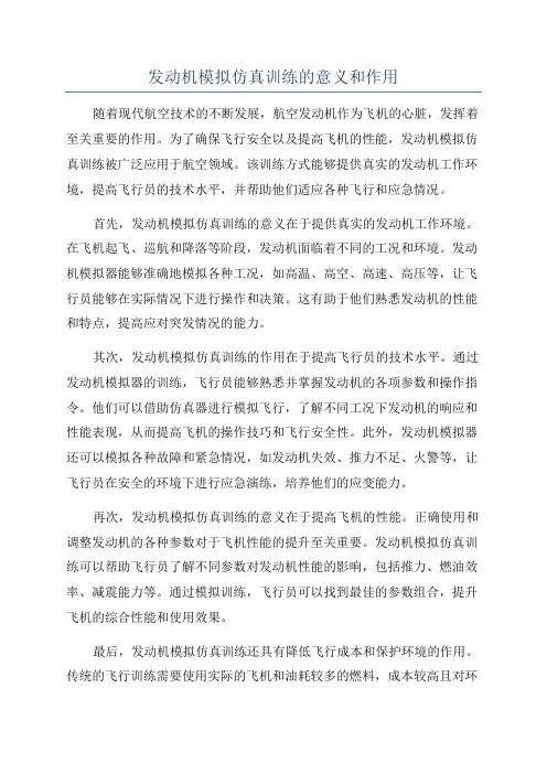 发动机模拟仿真训练的意义和作用